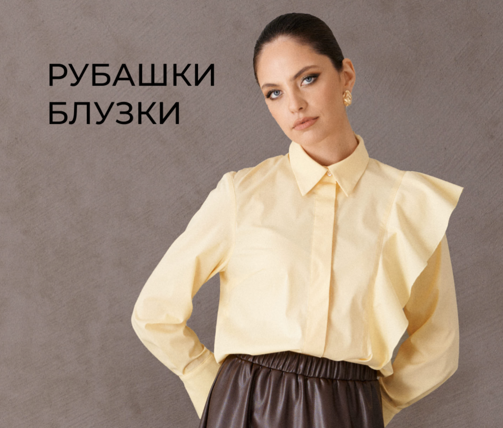 Блузки и рубашки